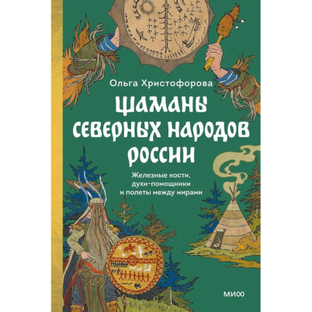 Культура, искусство, книга Шаманы северных народов России. Железные кости, духи-помощники и полеты между мирами