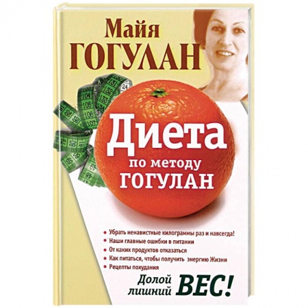 Красота. Этикет. Стиль, книга Диета по методу Гогулан. Долой лишний вес