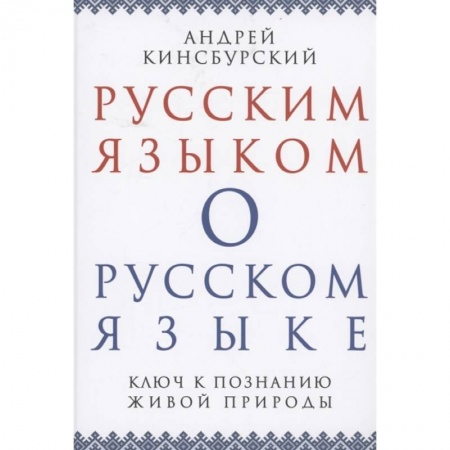 Общественные и гуманитарные науки, книга Русским языком о русском языке. Ключ к познанию..