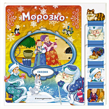 книга Морозко с доставкой по Франции Сказки, книга Морозко