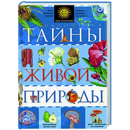 Книги, книга Тайны живой природы