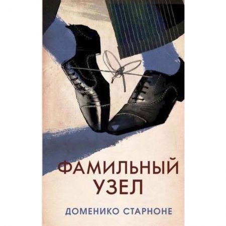 Классика, современная литература, книга Фамильный узел