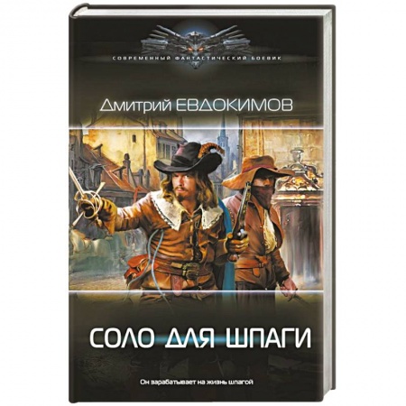 Фантастика, фэнтези, книга Соло для шпаги