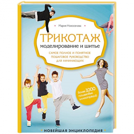 Рукоделие. Творчество, книга Трикотаж. Моделирование и шитье