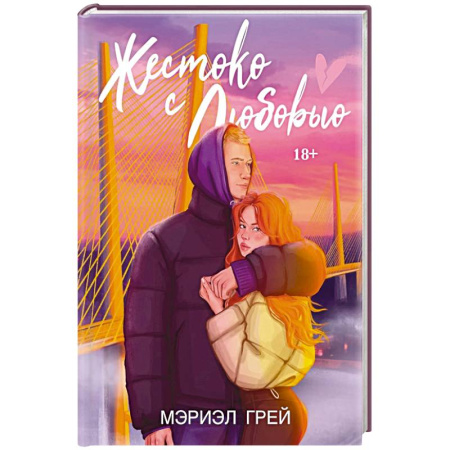Любовный роман, книга Жестоко с любовью