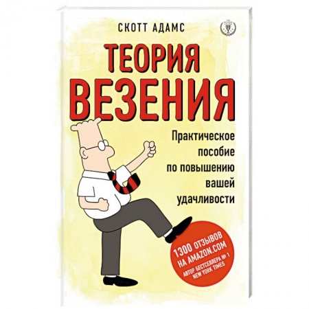 Достижение успеха в работе и бизнесе, книга Теория везения. Практическое пособие по повышению вашей удачливости