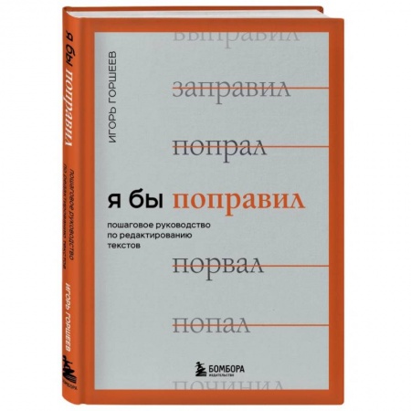 Экономика, книга Я бы поправил. Пошаговое руководство по редактированию текстов