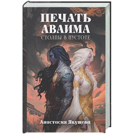 Фантастика, фэнтези, книга Печать Аваима. Столпы в пустоте