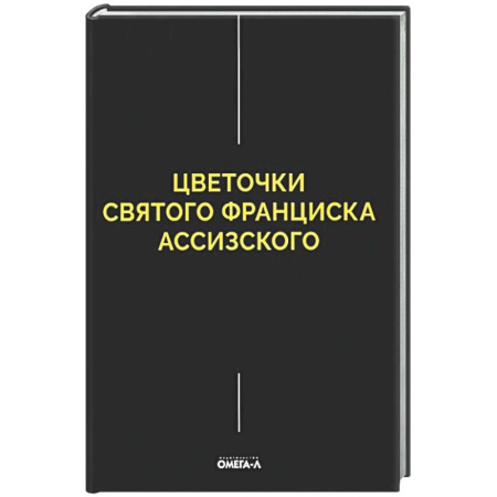 Христианство, книга Цветочки Святого Франциска Ассизского