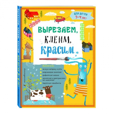Досуг, творчество и кулинария, книга Вырезаем, клеим, красим: для детей 3-4 лет