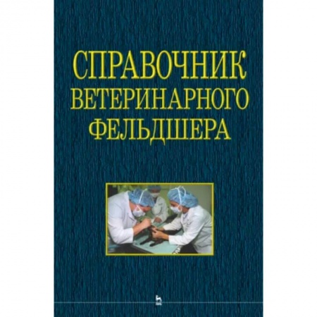 Ветеринария, книга Справочник ветеринарного фельдшера