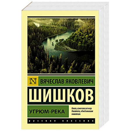Классика, современная литература, книга Угрюм-река