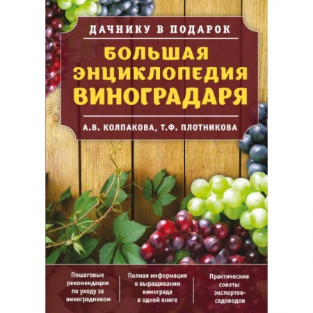 Книги, книга Большая энциклопедия виноградаря