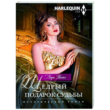 Любовный роман, книга Щедрый подарок судьбы