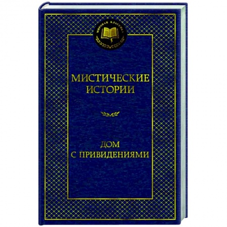 Классика, современная литература, книга Мистические истории. Дом с привидениями