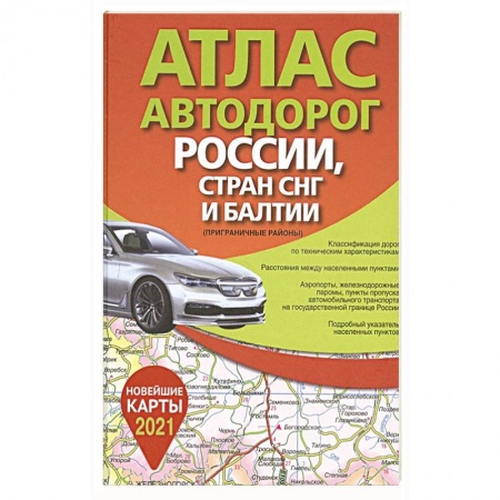Автодороги России, книга Атлас автодорог России стран СНГ и Балтии (приграничные районы)