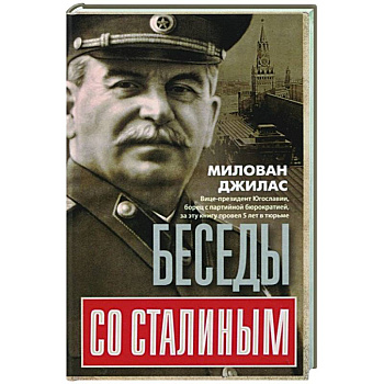 Беседы со Сталиным