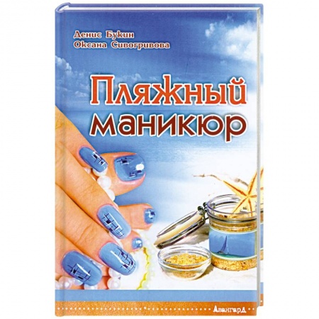 Книги, книга Пляжный маникюр