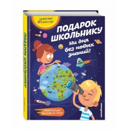 Познавательная литература, книга Подарок школьнику. Ни дня без новых знаний!