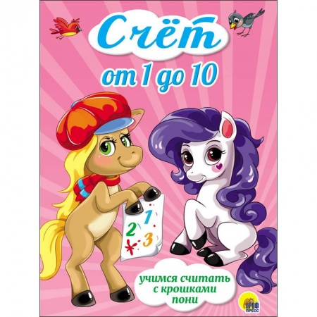 Дошкольникам, книга Счёт от 1 до 10.Учимся считать с крошками пони