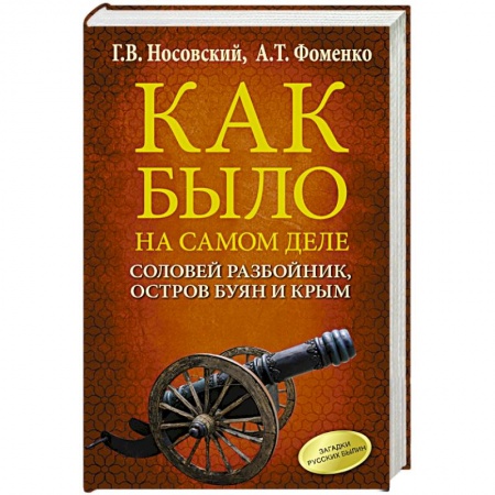 От Руси до России, книга Соловей Разбойник, остров Буян и Крым