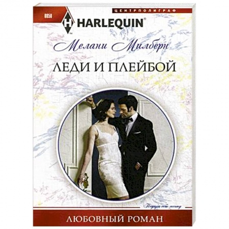 Любовный роман, книга Леди и плейбой