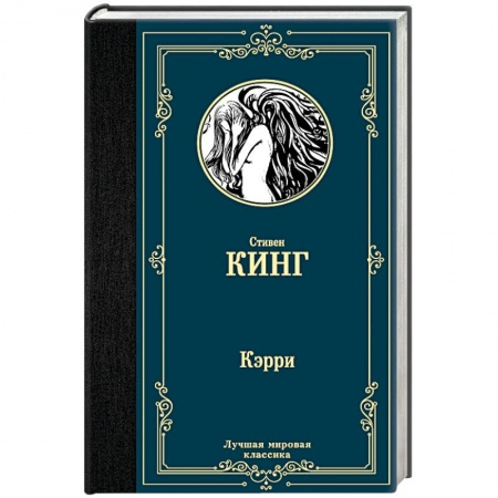 Детективы, триллеры, книга Кэрри