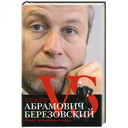 Книги, книга Абрамович против Березовского. Роман до победного конца