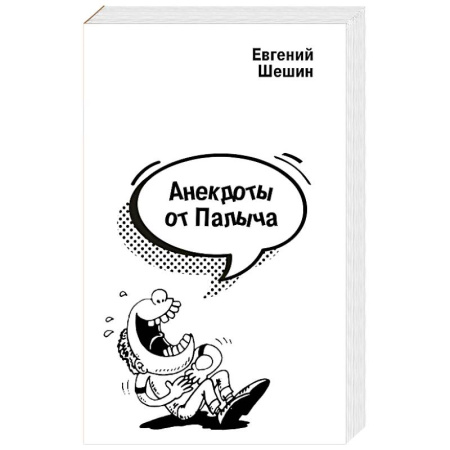 Развлечения. Праздники. Юмор, книга Анекдоты от Палыча