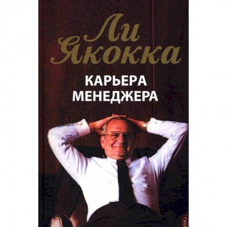 Деловая литература. Право. Психология, книга Карьера менеджера