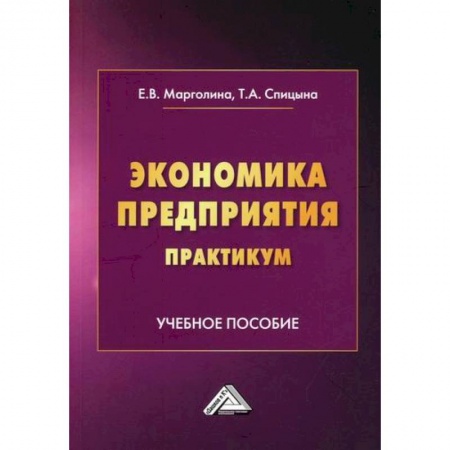 Предпринимательство. Отраслевой бизнес, книга Экономика предприятия. Практикум