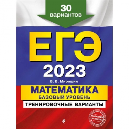 Школьникам и абитуриентам, книга ЕГЭ-2023. Математика. Базовый уровень. Тренировочные варианты. 30 вариантов