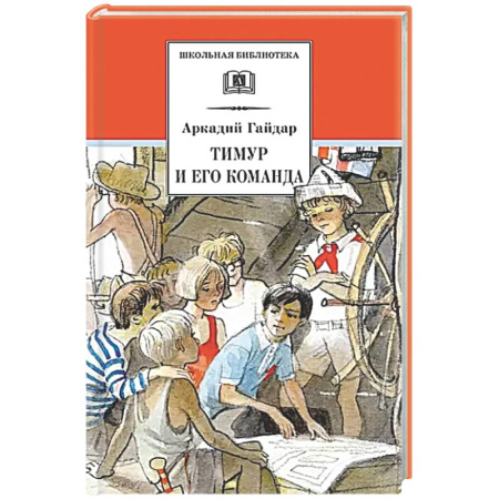 Проза для детей, книга Тимур и его команда: быль, рассказы и повесть