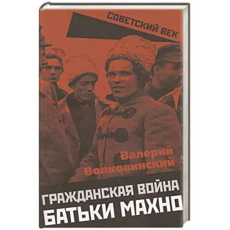 История войн, книга Гражданская война батьки Махно