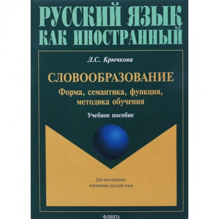 Изучение языков, книга Словообразование: форма, семантика, функция, методика. Учебное пособие