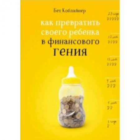 Книги для родителей, книга Как превратить своего ребенка в финансового гения