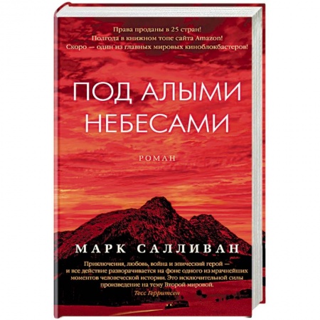 Классика, современная литература, книга Под алыми небесами