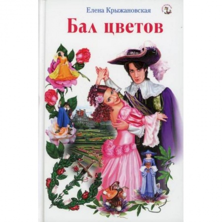 Классика, современная литература, книга Бал цветов