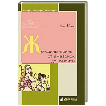 Книги, книга Женщины-воины. От амазонок до куноити
