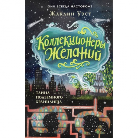 Проза для детей, книга Тайна подземного хранилища (#1)