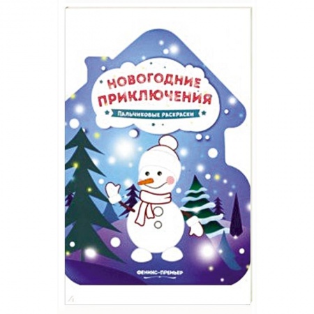 Досуг, творчество и кулинария, книга Новогодние приключения: книжка-раскраска.