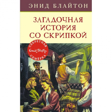 Проза для детей, книга Загадочная история со скрипкой