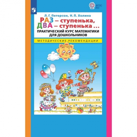 Дошкольникам, книга Раз - ступенька  два - ступенька. Практический курс математики для дошкольников. Методические рекомендации