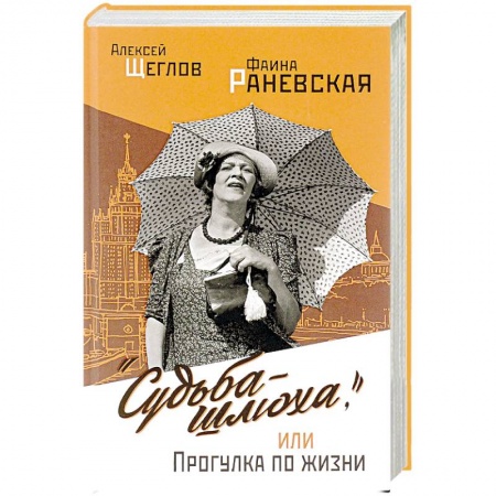 Мемуары, биографии, книга 'Судьба - шлюха', или Прогулка по жизни