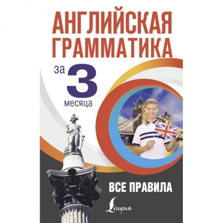Грамматика английского языка, книга Английская грамматика за 3 месяца