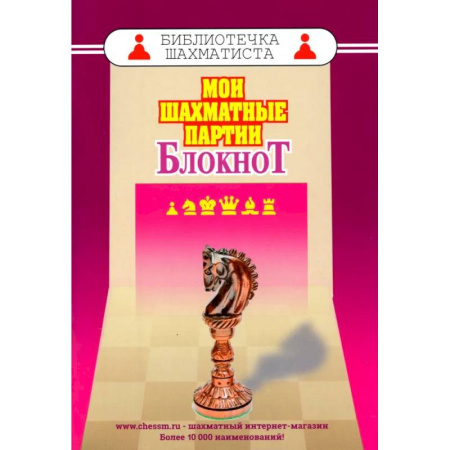 Мои шахматные партии. Блокнот