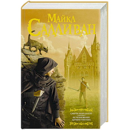 Фантастика, фэнтези, книга Смерть леди Далгат. Исчезновение дочери Уинтера