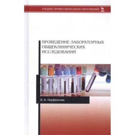 Специальная медицина, книга Проведение лабораторных общеклинических исследований. Учебник