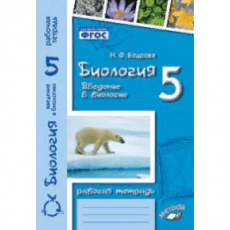 Школьникам и абитуриентам, книга Биология. Введение в биологию. 5 класс. Рабочая тетрадь. ФГОС