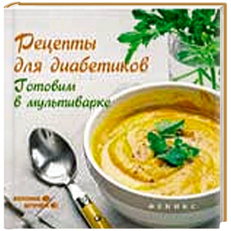 Книги, книга Рецепты для диабетиков. Готовим в мультиварке